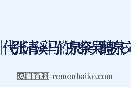 代张清溪马竹泉祭吴醴泉文是什么意思的图片